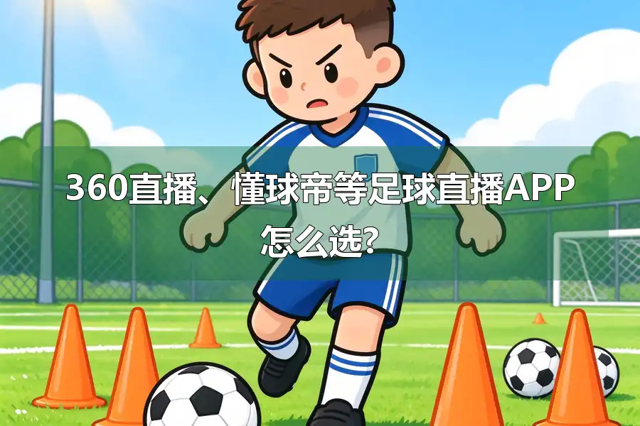 360直播、懂球帝等足球直播APP怎么选?