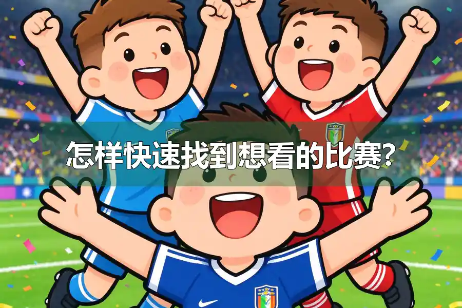 怎样快速找到想看的比赛?