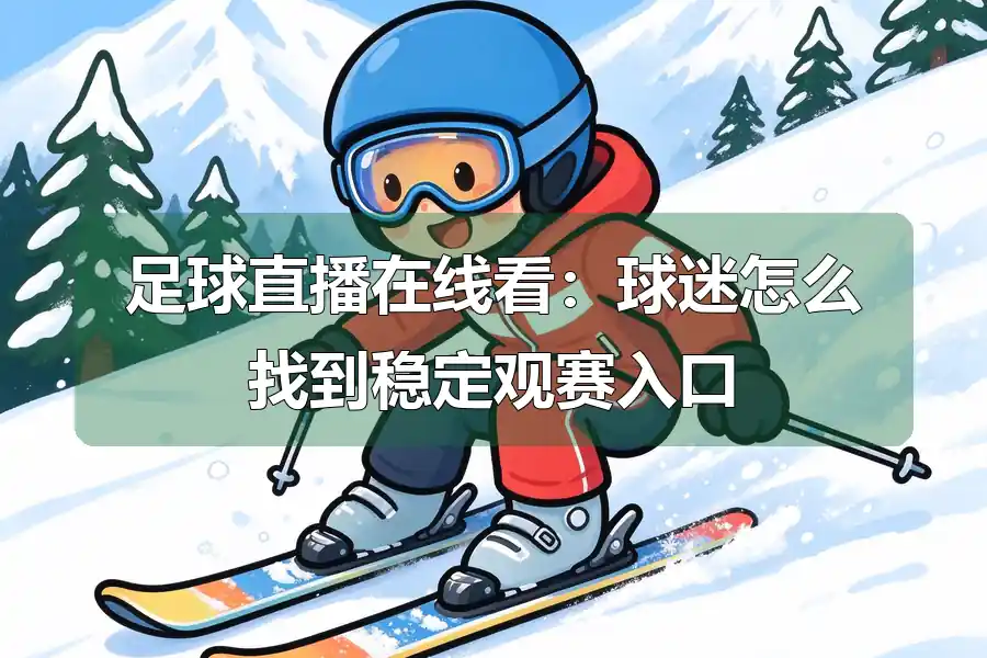 足球直播在线看：球迷怎么找到稳定观赛入口