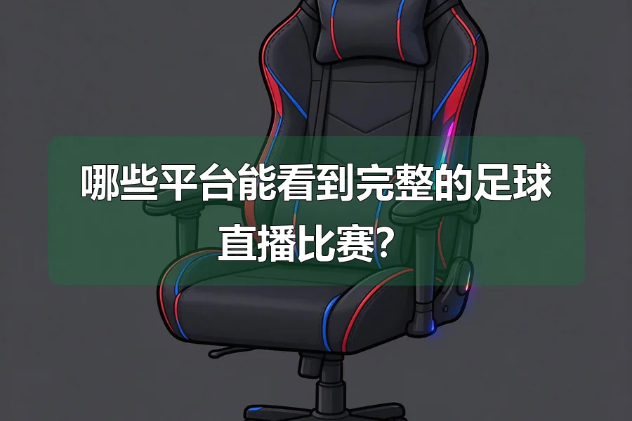 哪些平台能看到完整的足球直播比赛？
