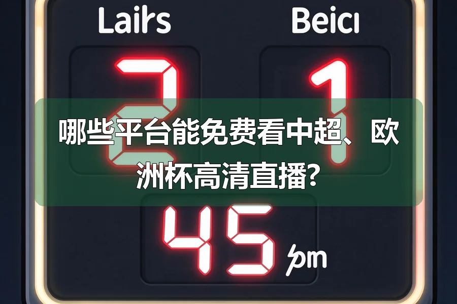 哪些平台能免费看中超、欧洲杯高清直播?
